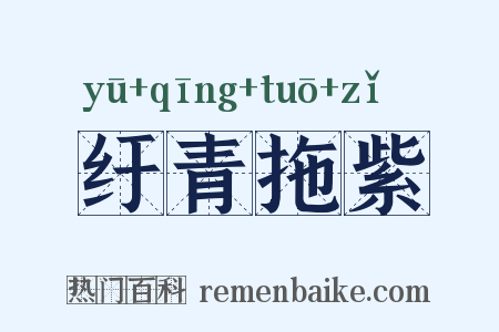 纡青拖紫是什么意思的图片
